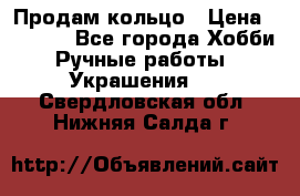 Продам кольцо › Цена ­ 5 000 - Все города Хобби. Ручные работы » Украшения   . Свердловская обл.,Нижняя Салда г.